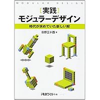実践 モジュラーデザイン【改訂版】工場空洞化時代に勝ち進む